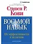 Восьмой навык: От эффективности  к величию  — 2342286 — 1