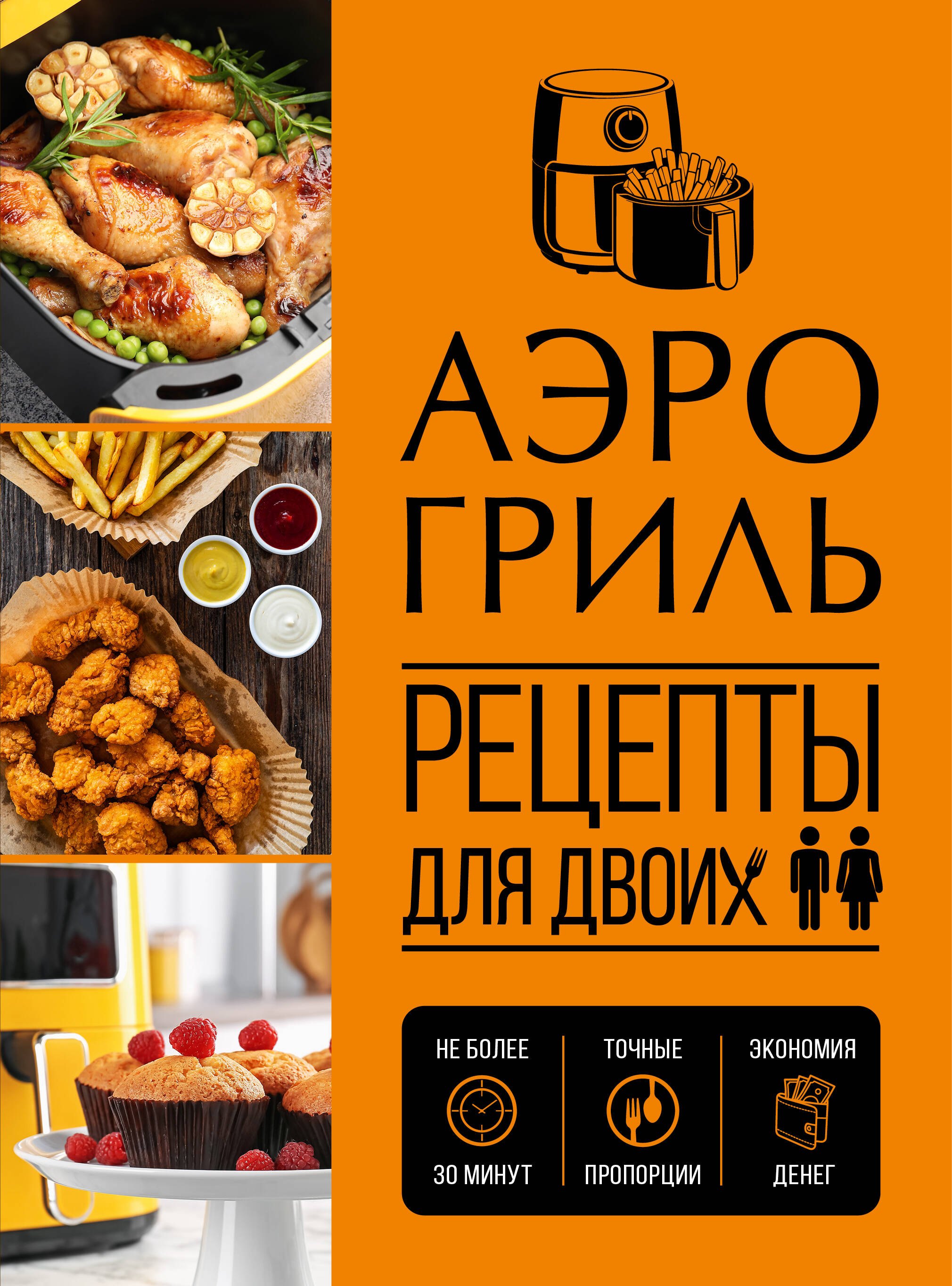 None Аэрогриль. Рецепты для двоих