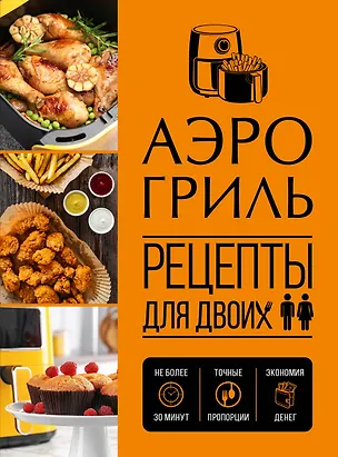 Книга Аэрогриль. Рецепты для двоих ()