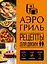 Аэрогриль. Рецепты для двоих — 3167851 — 1