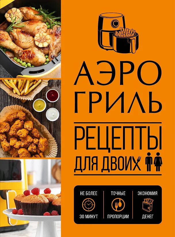 Книга Аэрогриль. Рецепты для двоих () — 1