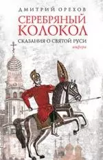 Серебряный колокол. Сказания о Святой Руси — 2203126 — 1