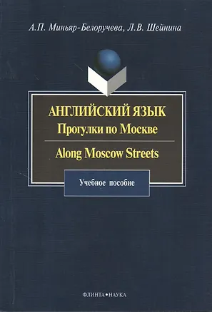 Книга Английский язык. Прогулки по Москве. Along Moscow Streets: учебное пособие ()