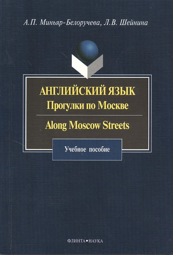 Книга Английский язык. Прогулки по Москве. Along Moscow Streets: учебное пособие () — 1