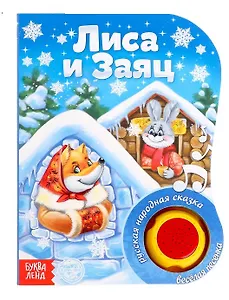 Музыкальная книга «Лиса и заяц»