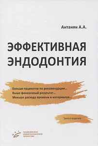 Эффективная эндодонтия