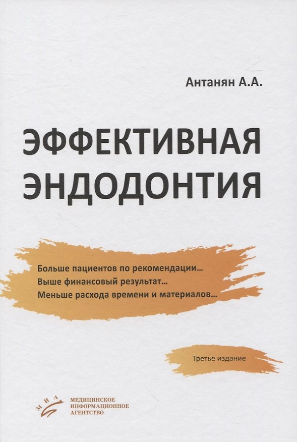 Книга Эффективная эндодонтия (Артак Антанян) — 1