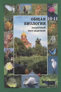 Общая биология. 10-11 классы. Поурочный тест-задачник к учебнику С.Ю. Вертьянова