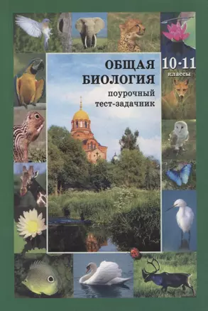 Общая биология. 10-11 классы. Поурочный тест-задачник к учебнику С.Ю. Вертьянова — 2857860 — 1