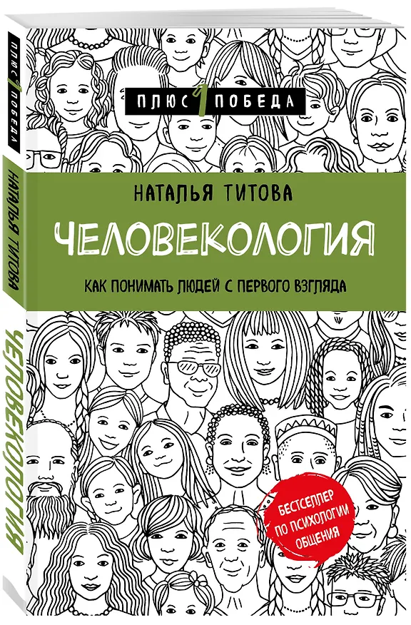 Книга Человекология. Как понимать людей с первого взгляда (Наталья Титова) — 4