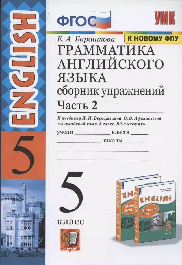 Грамматика английского языка 5 кл. Сб. упр. Ч.2 (к уч. Верещагиной) (26,27 изд.) (мУМК) Барашкова (ФГОС)