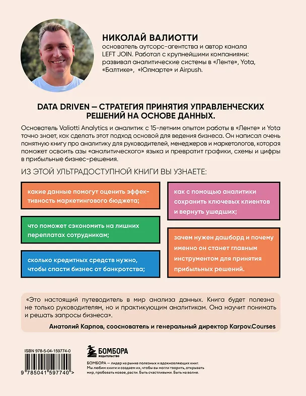 Книга Аналитика для руководителей. Стратегия и развитие бизнеса на базе данных, а не на интуиции (Николай Валиотти) — 2