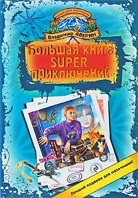 Большая книга SUPER приключений: Звезда пейнтбола. Диадема принцессы цирка. Пират по приколу: повести