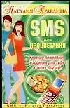 Книга SMS для процветания: Краткие пожелания изобилия для тебя и твоих друзей (Наталия Правдина) — 1