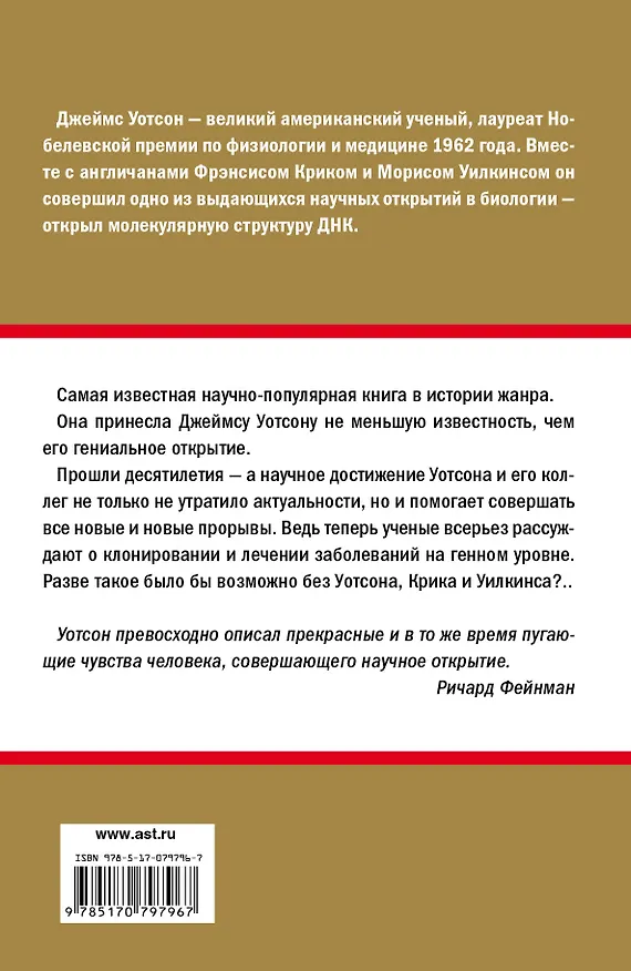 Книга Двойная спираль (Джеймс Д. Уотсон) — 2