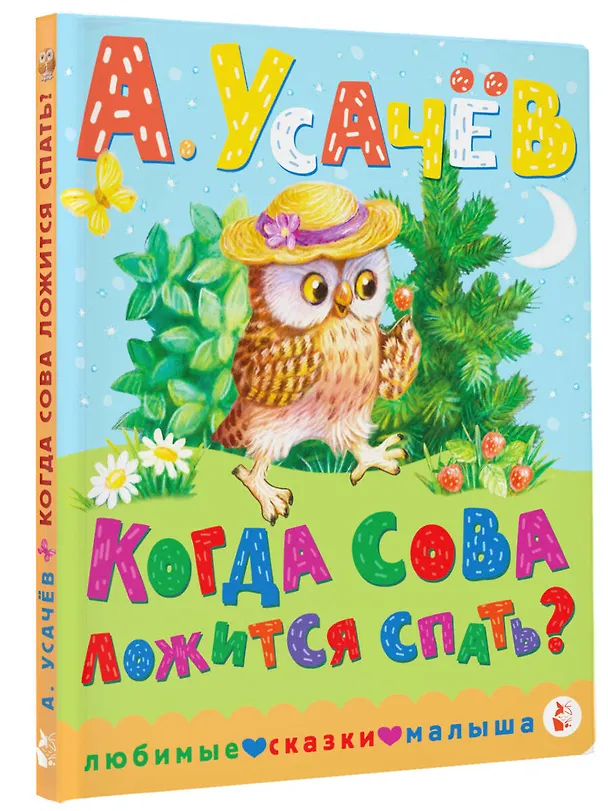 Книга Когда сова ложится спать? (Андрей Усачев) — 4