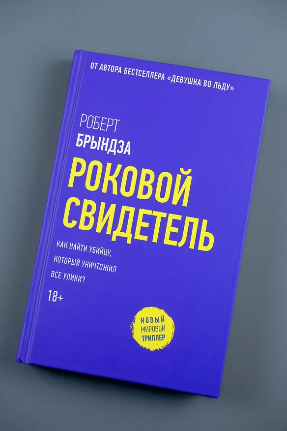 Книга Роковой свидетель (Роберт Брындза) — 12