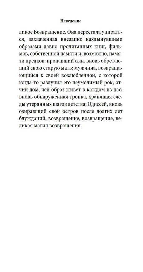 Книга Неведение (Милан Кундера) — 13