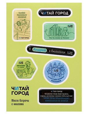 Стикер-пак  "Читай-город" Мемный-КНИГОГОЛИК АНДРЕЙ - с объемной смолой (7 шт) А6 3170218