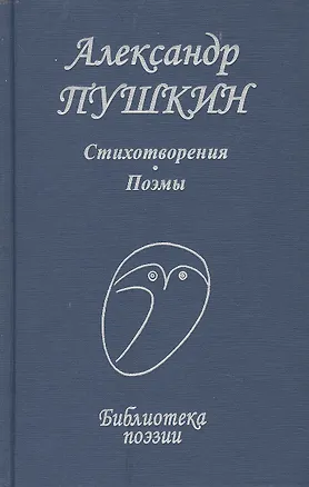 Книга Стихотворения Поэмы (БП) Пушкин (Профиздат) (Александр Пушкин)