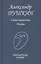Стихотворения Поэмы (БП) Пушкин (Профиздат) — 2161857 — 1