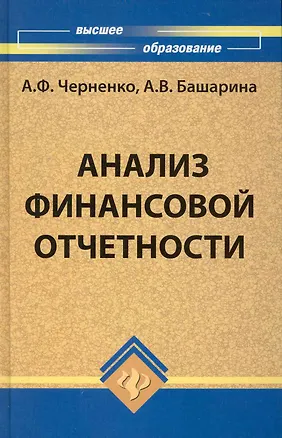 Книга Анализ финансовой отчетности: учебное пособие ()