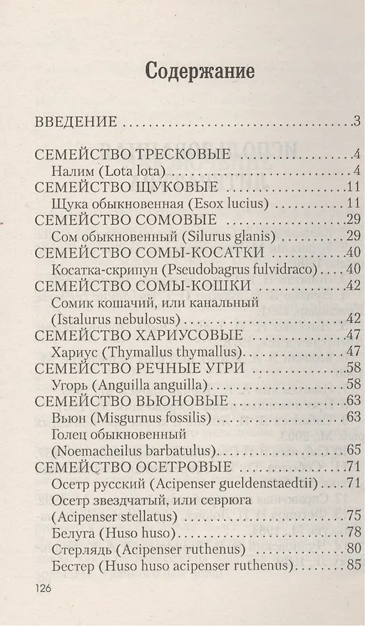 Книга Ловля популярных видов рыб (Ирина Катаева) — 2