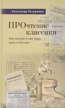 Прочтение классики. Как нельзя и как надо жить в России — 2587406 — 1