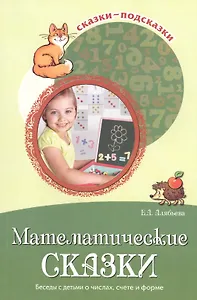 Математические сказки. Беседы с детьми о числах, счете и форме