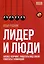 Лидер и люди. Бизнес-коучинг. Работать над собой, работать с командой — 3023690 — 1