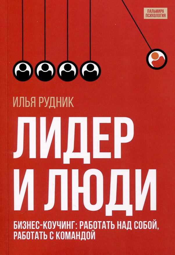 Книга Лидер и люди. Бизнес-коучинг. Работать над собой, работать с командой (Илья Рудник) — 1