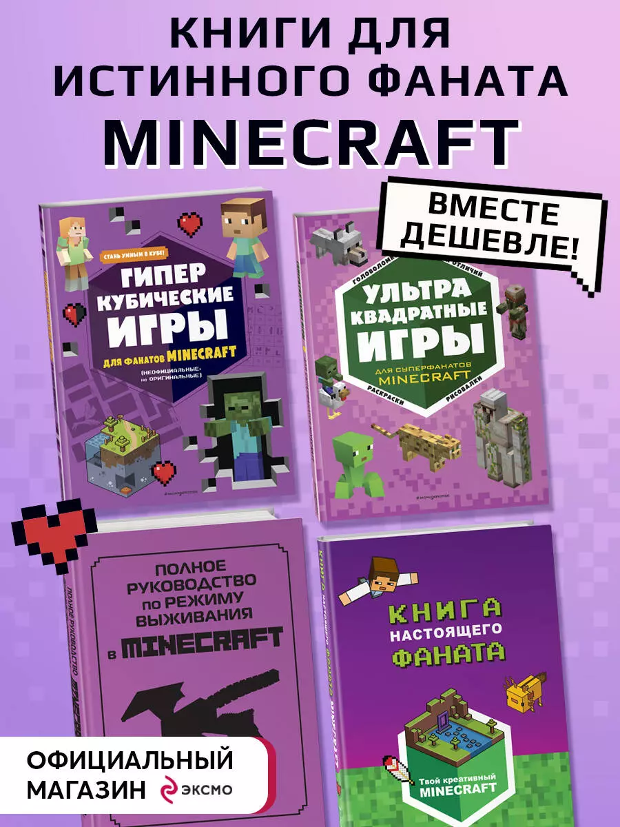 Супер фиолетовый комплект супер книг Minecraft: Полное руководство по  режиму выживания в Minecraft. Книга настоящего фаната. Ультраквадратные игры...  (комплект из 4 книг) - купить книгу с доставкой в интернет-магазине  «Читай-город». ISBN: 978-5-04-189163-3