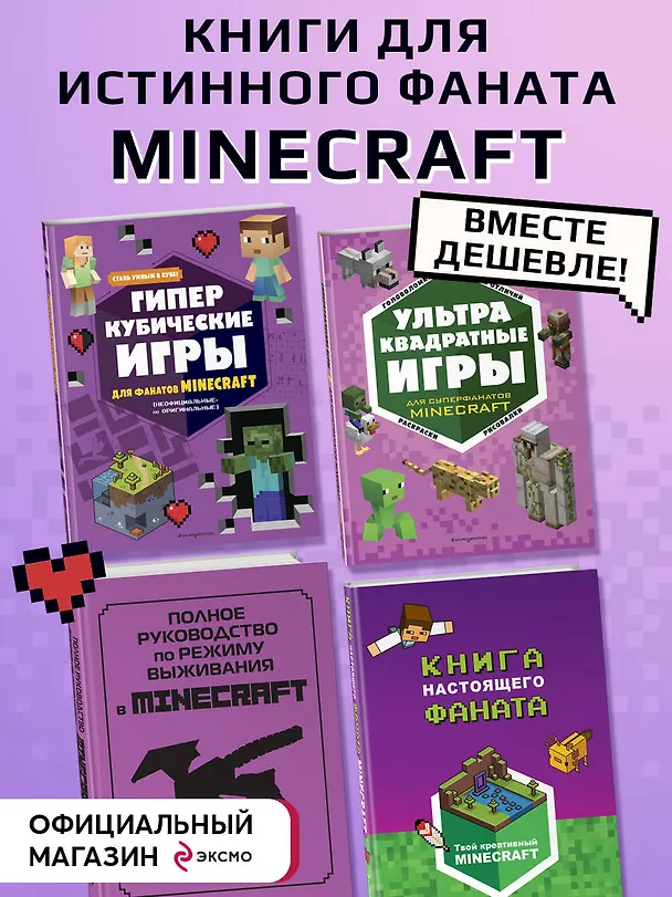 Книга Комплект из 4-х книг. СУПЕР фиолетовый комплект СУПЕР книг Minecraft () — 4