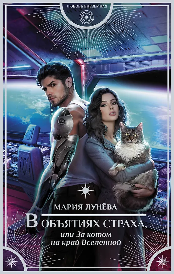Книга В объятиях страха, или За котом на край Вселенной (Мария Лунева) — 1