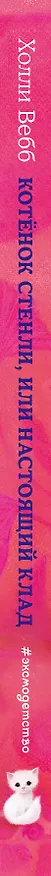 Книга Котёнок Стенли, или Настоящий клад (выпуск 37) (Холли Вебб) — 4