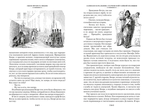 Книга Записки начальника парижской тайной полиции (Эжен-Франуса Видок) — 14