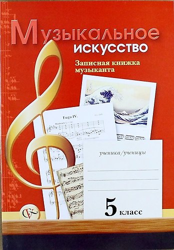 Книга Музыкальное искусство: Записная книжка музыканта: Рабочая тетрадь для учащихся 5 класса общеобразовательных учреждений () — 1