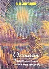 Книга Опыты Размышления о сущности человека (м) ()