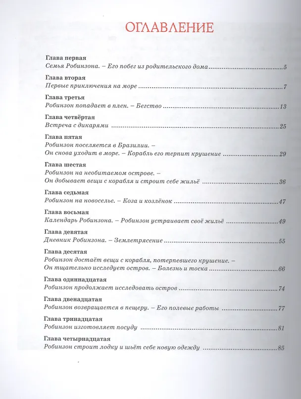 Книга Робинзон Крузо (Даниэль Дефо) — 2
