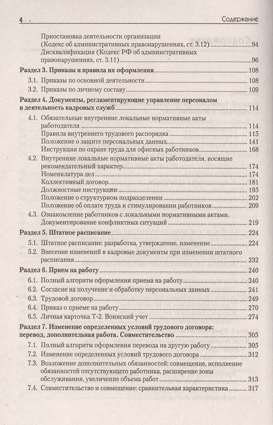 Книга Оформляем кадровые документы Настольная книга практика (5 изд) (мСО-М) Митрофанова () — 3