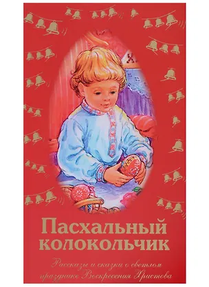 Книга Пасхальный колокольчик. Рассказы и сказки о светлом празднике Воскресения Христова ()