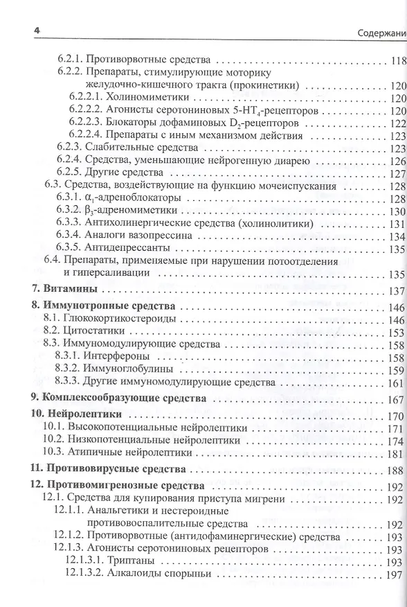 Книга Основные лекарственные средства, применяемые в неврологии. Справочник (Олег Левин) — 3
