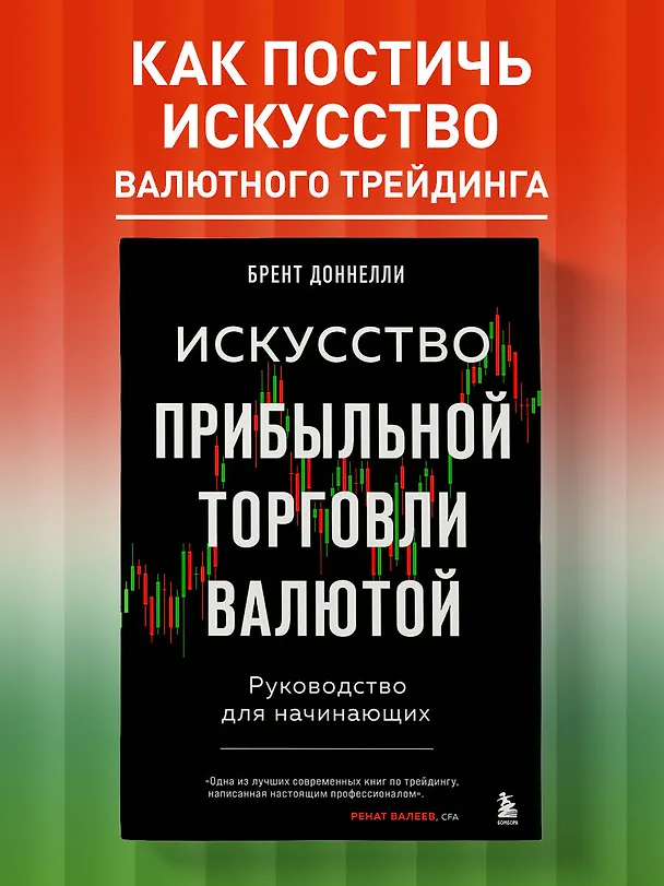 Книга Искусство прибыльной торговли валютой. Руководство для начинающих (Брент Доннелли) — 5