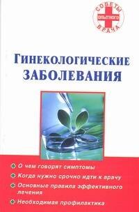 

Гинекологические заболевания