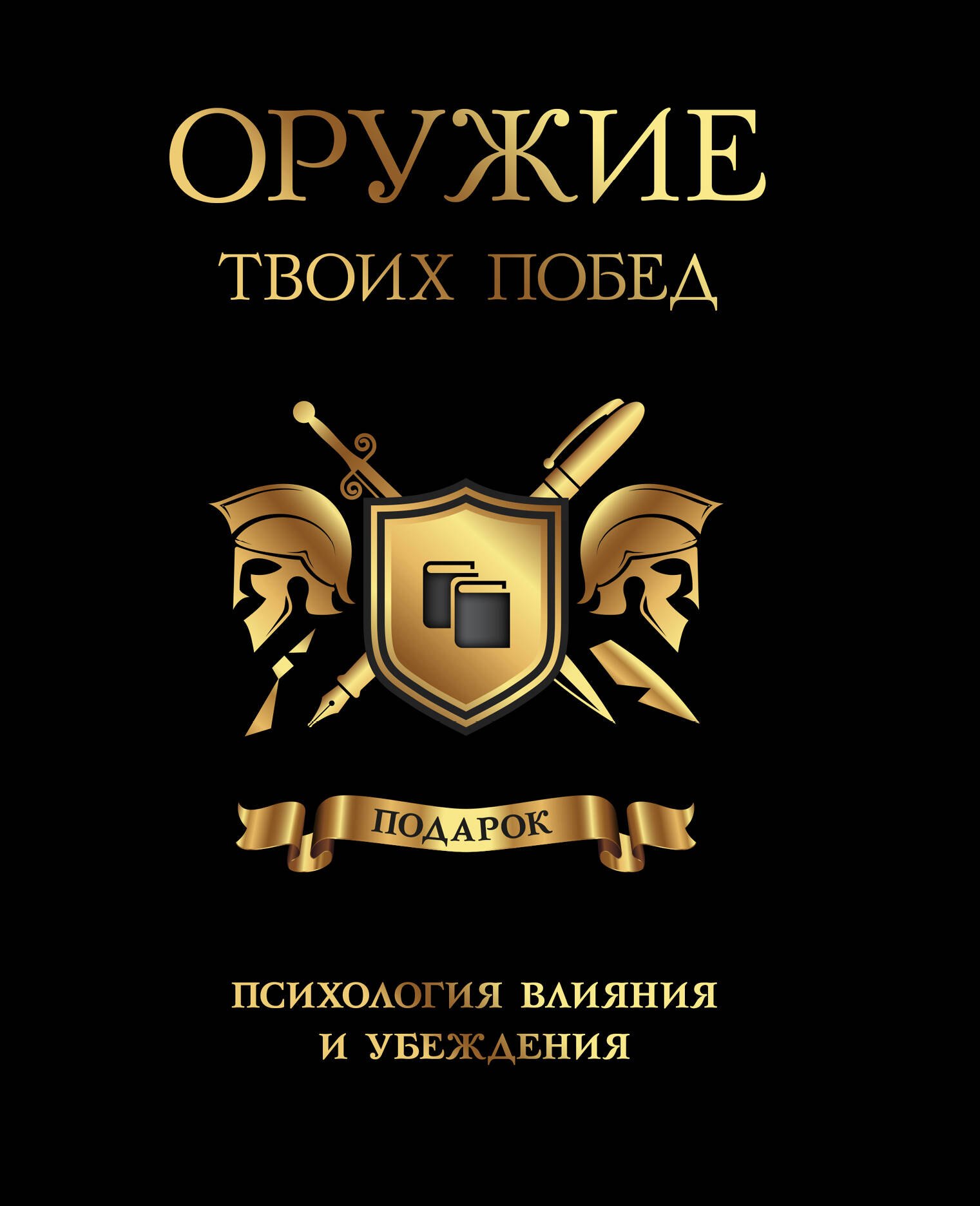 

Оружие твоих побед (комплект)