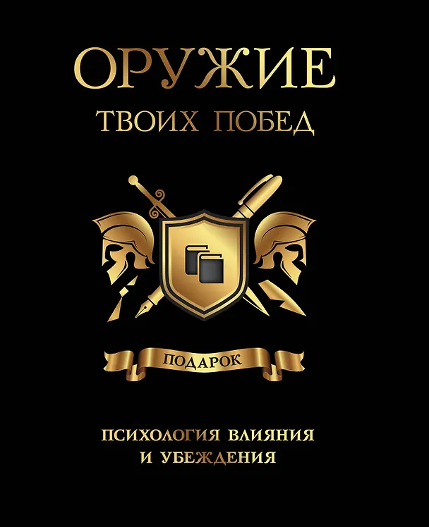 Книга Оружие твоих побед (комплект) () — 1
