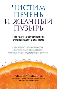 Чистим печень и желчный пузырь. Программа естественной детоксикации организма