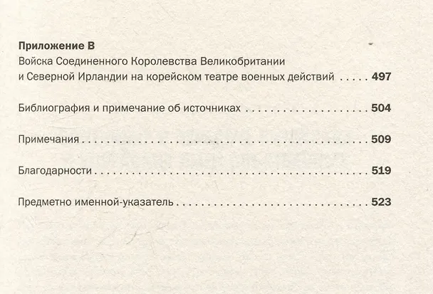 Книга Корейская война 1950-1953: Неоконченное противостояние (Макс Хейстингс) — 10