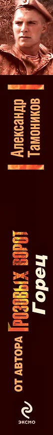 Книга Горец: роман (Александр Тамоников) — 3