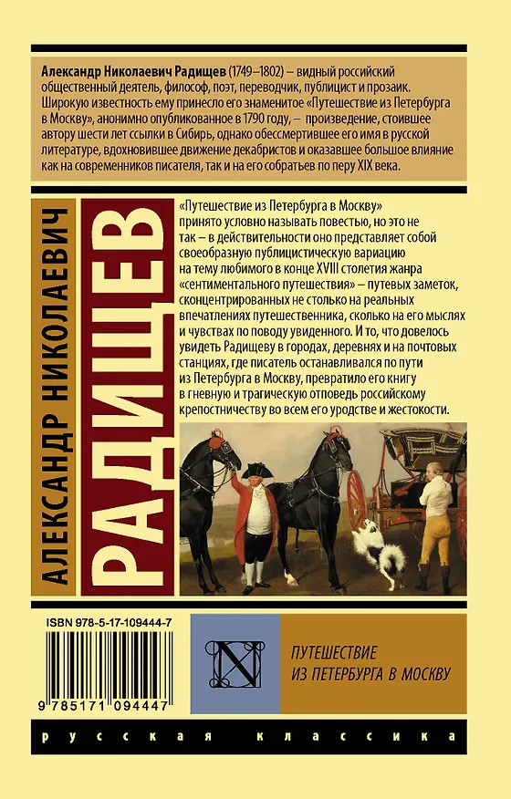 Книга Путешествие из Петербурга в Москву (Александр Радищев) — 2
